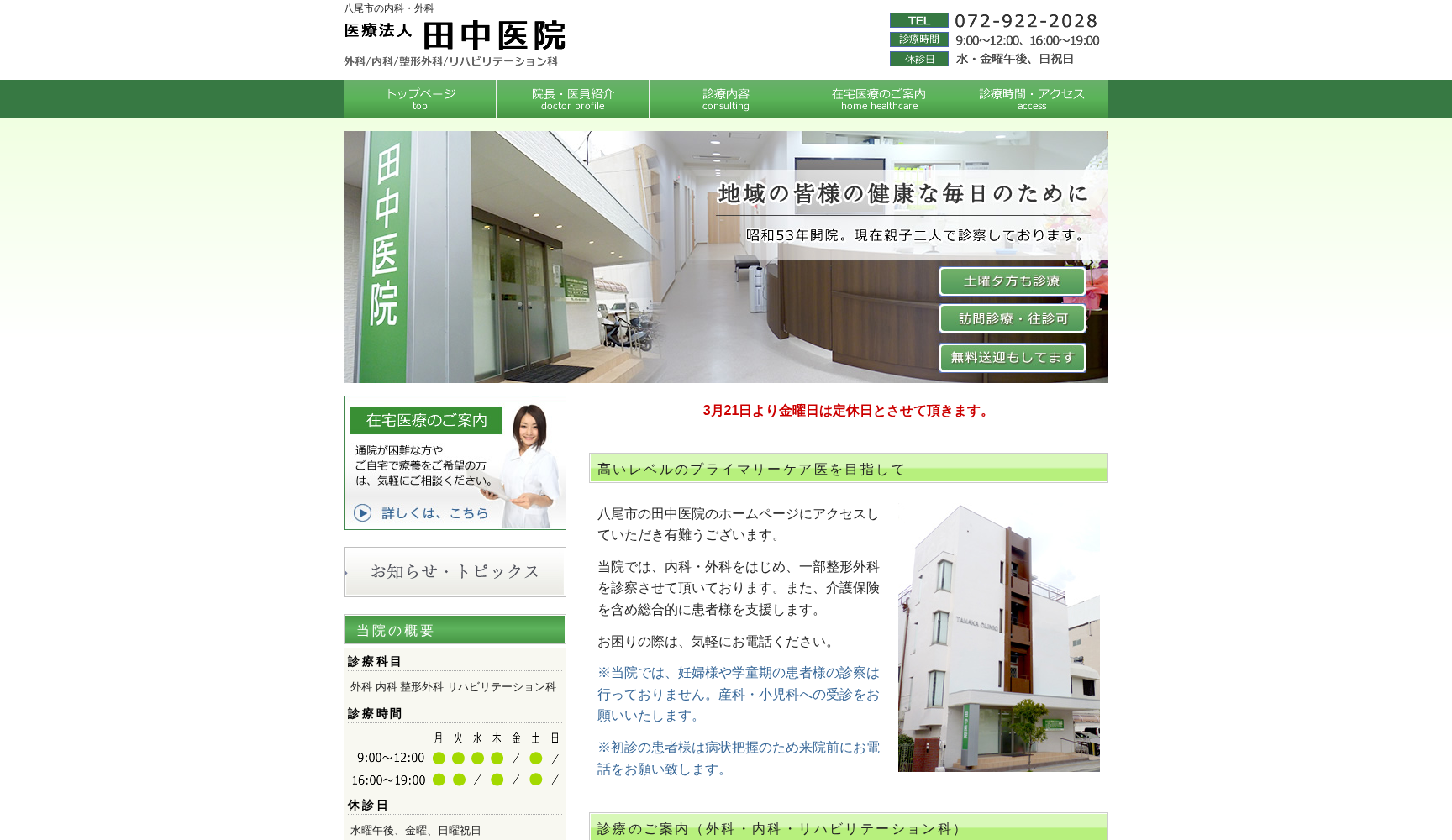 医療法人 田中医院