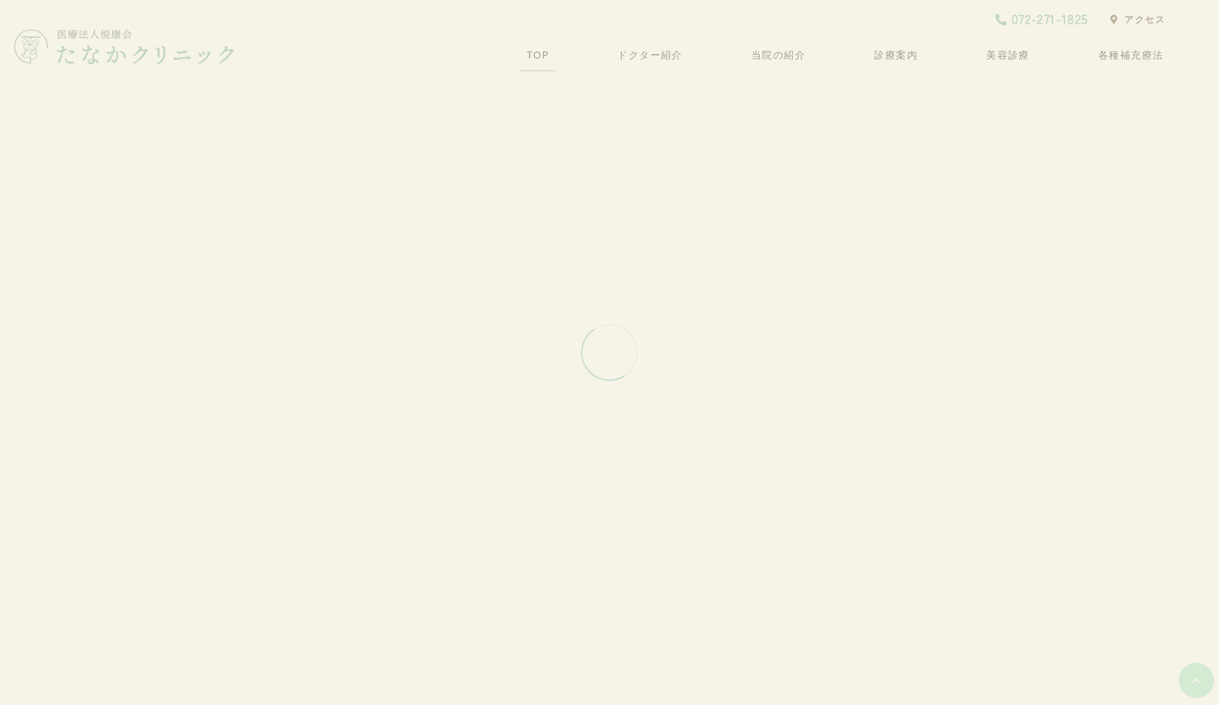 医療法人悦康会たなかクリニック