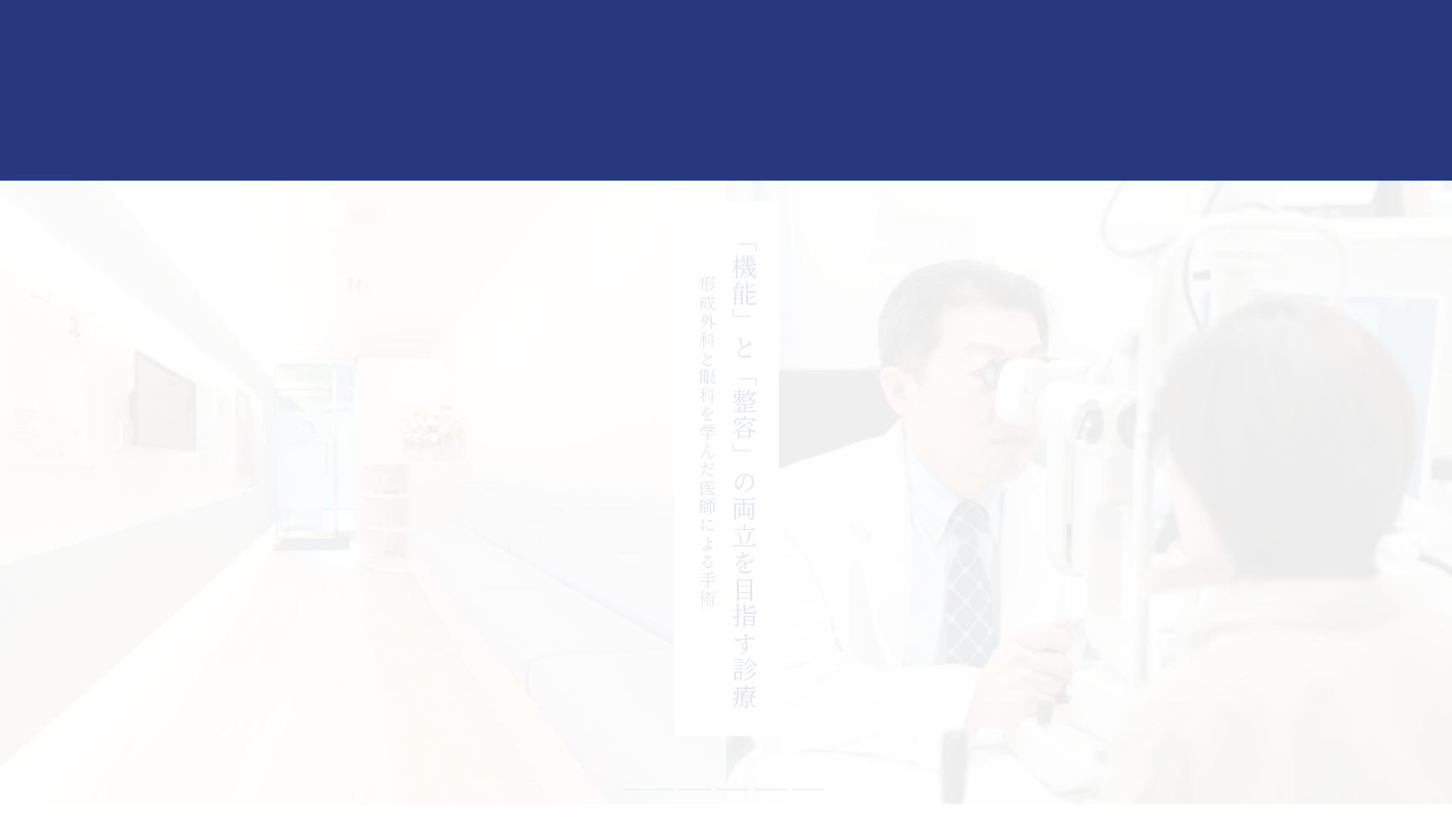 まぶたとヒフのクリニック 千駄木プラザ形成外科