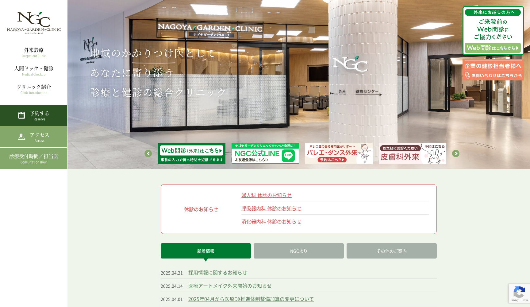 ナゴヤガーデンクリニック