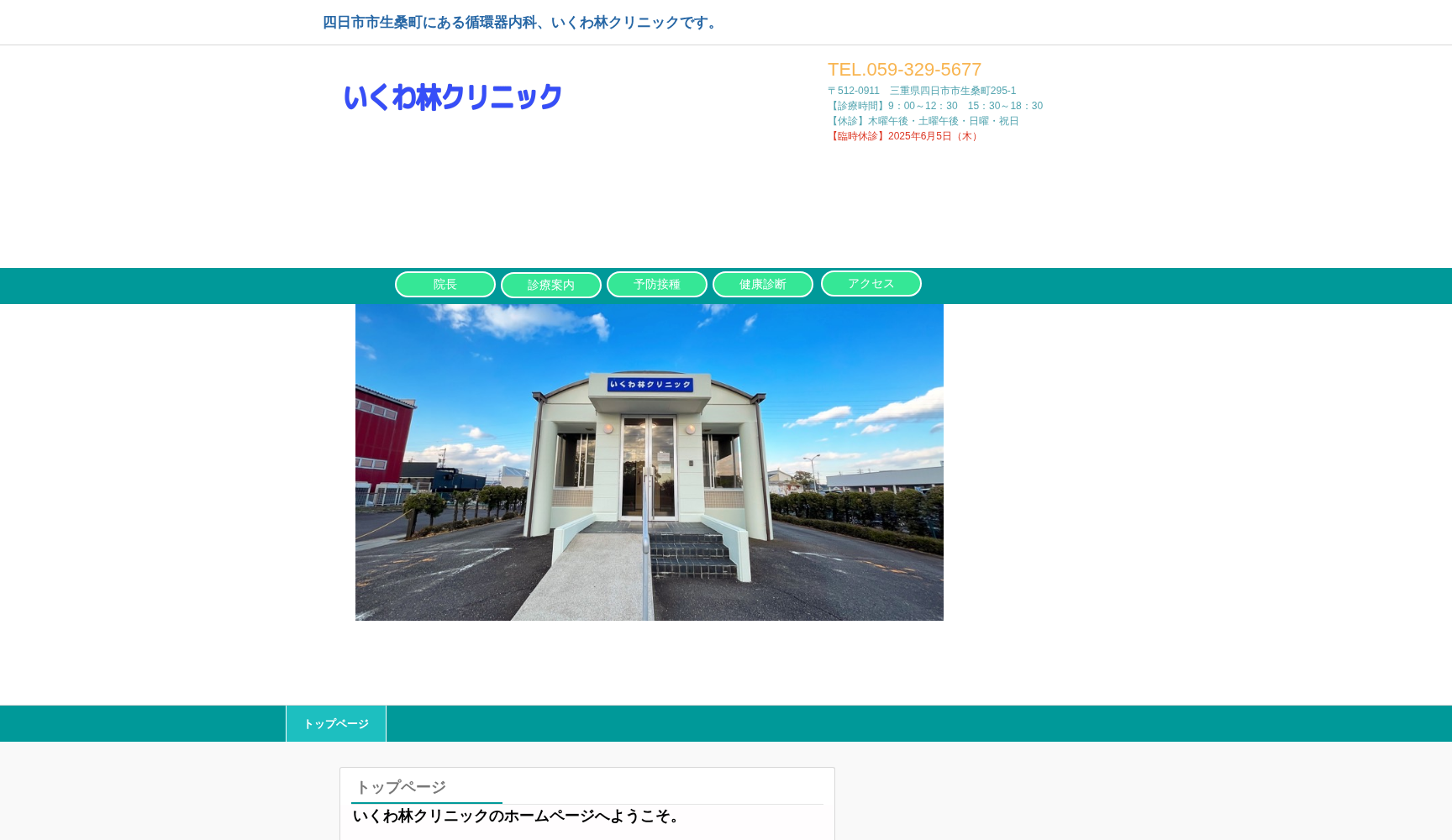 いくわ林クリニック