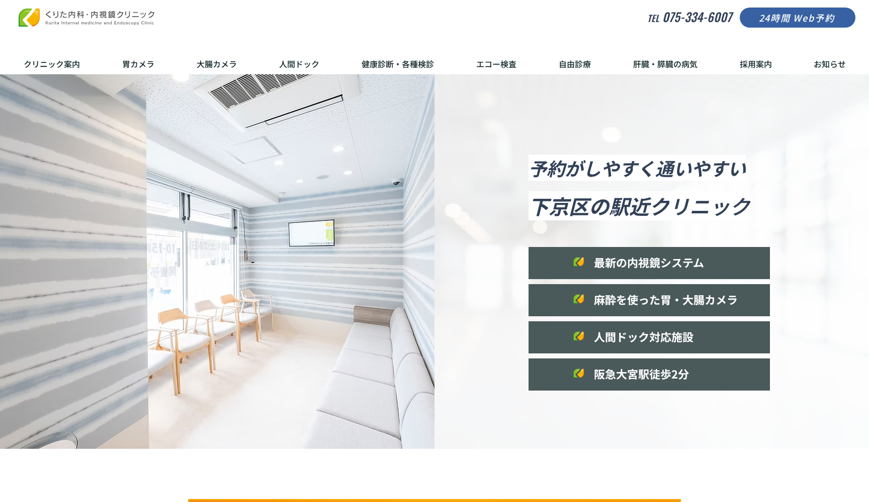 くりた内科・内視鏡クリニック