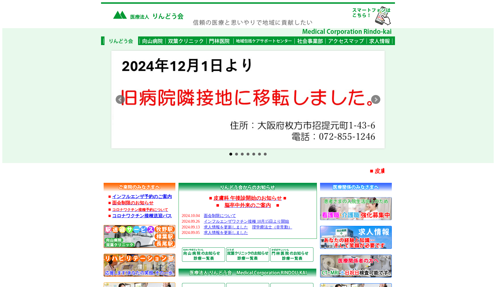 医療法人りんどう会 門林医院
