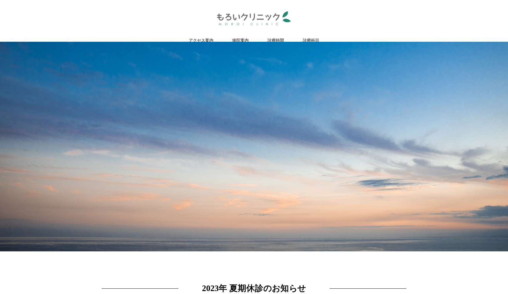 もろいクリニック