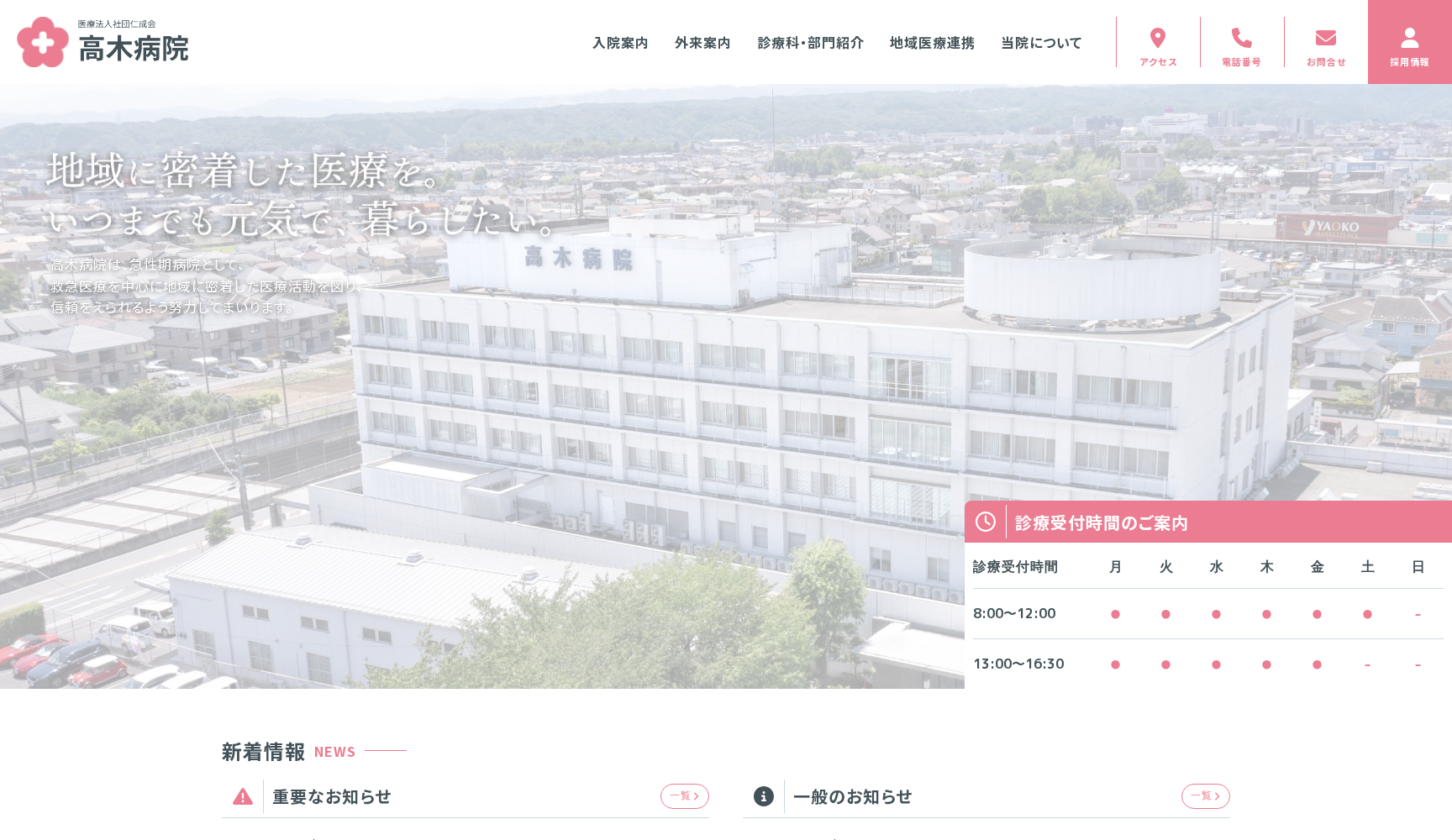 医療法人社団仁成会 高木病院