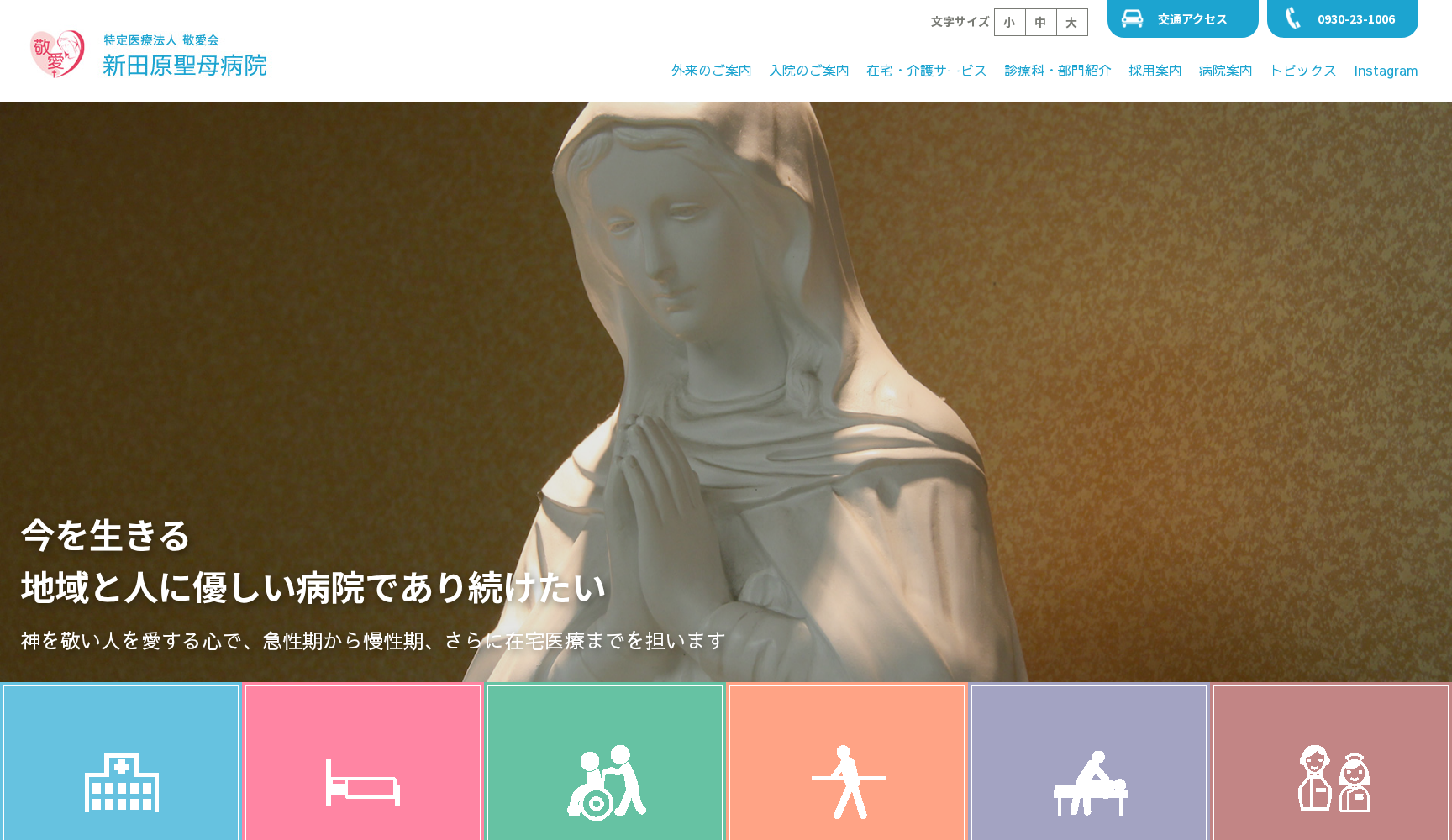 医療法人 敬愛会 新田原聖母病院