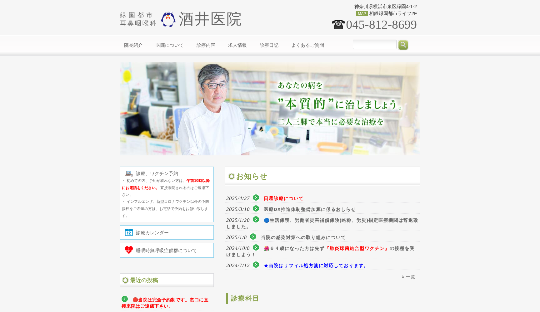 緑園都市耳鼻咽喉科酒井医院