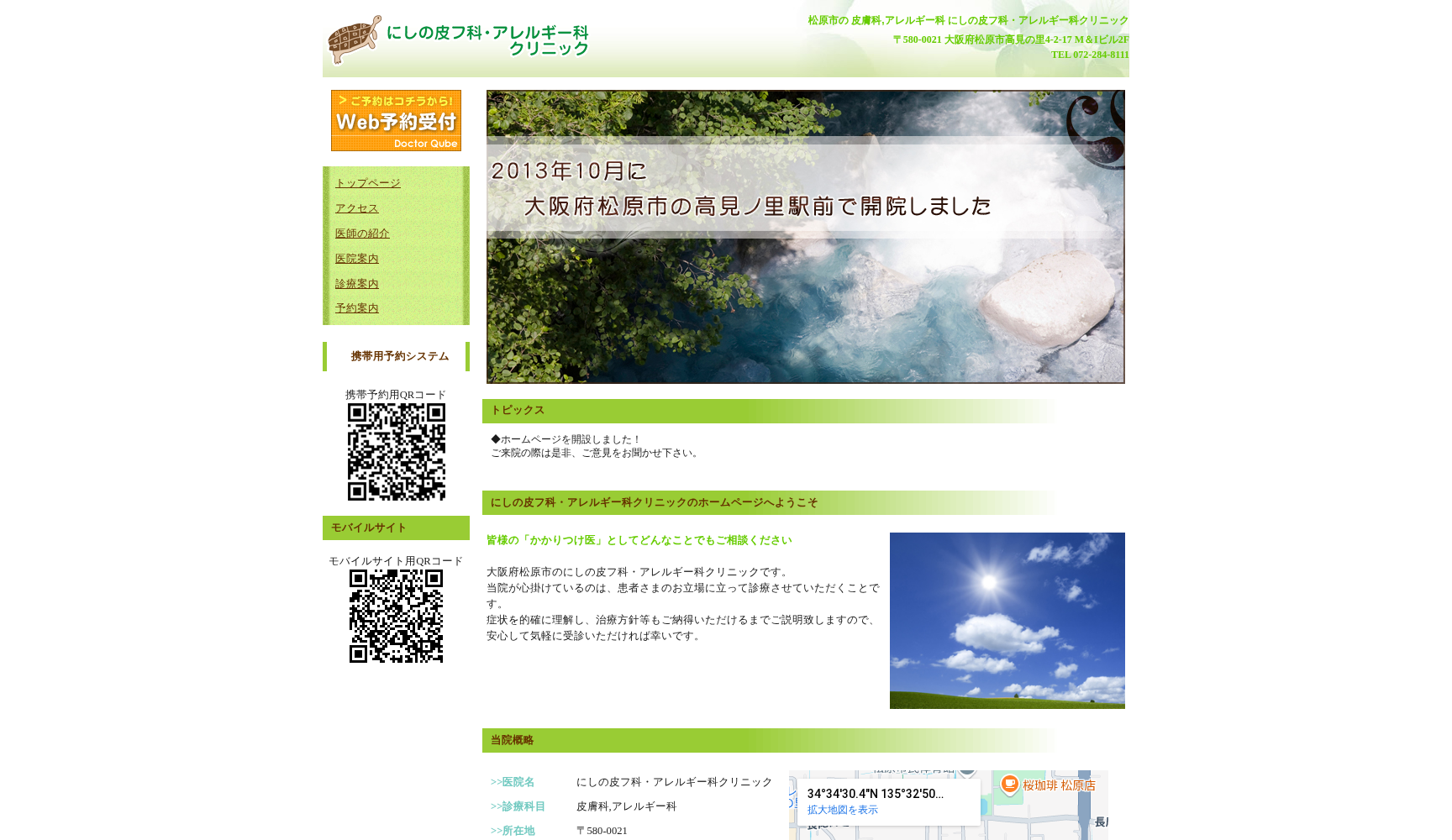 にしの皮フ科・アレルギー科クリニック