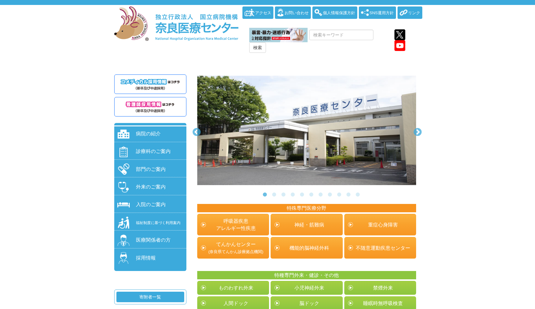 独立行政法人国立病院機構 奈良医療センター