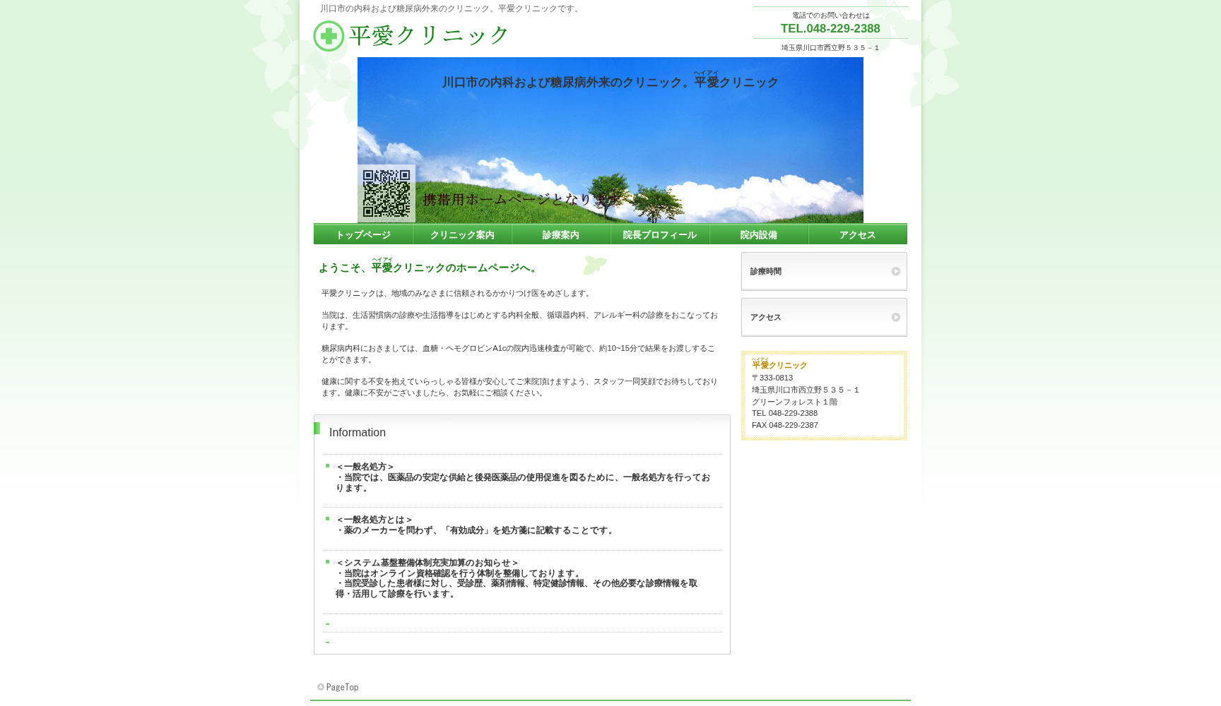 平愛クリニック