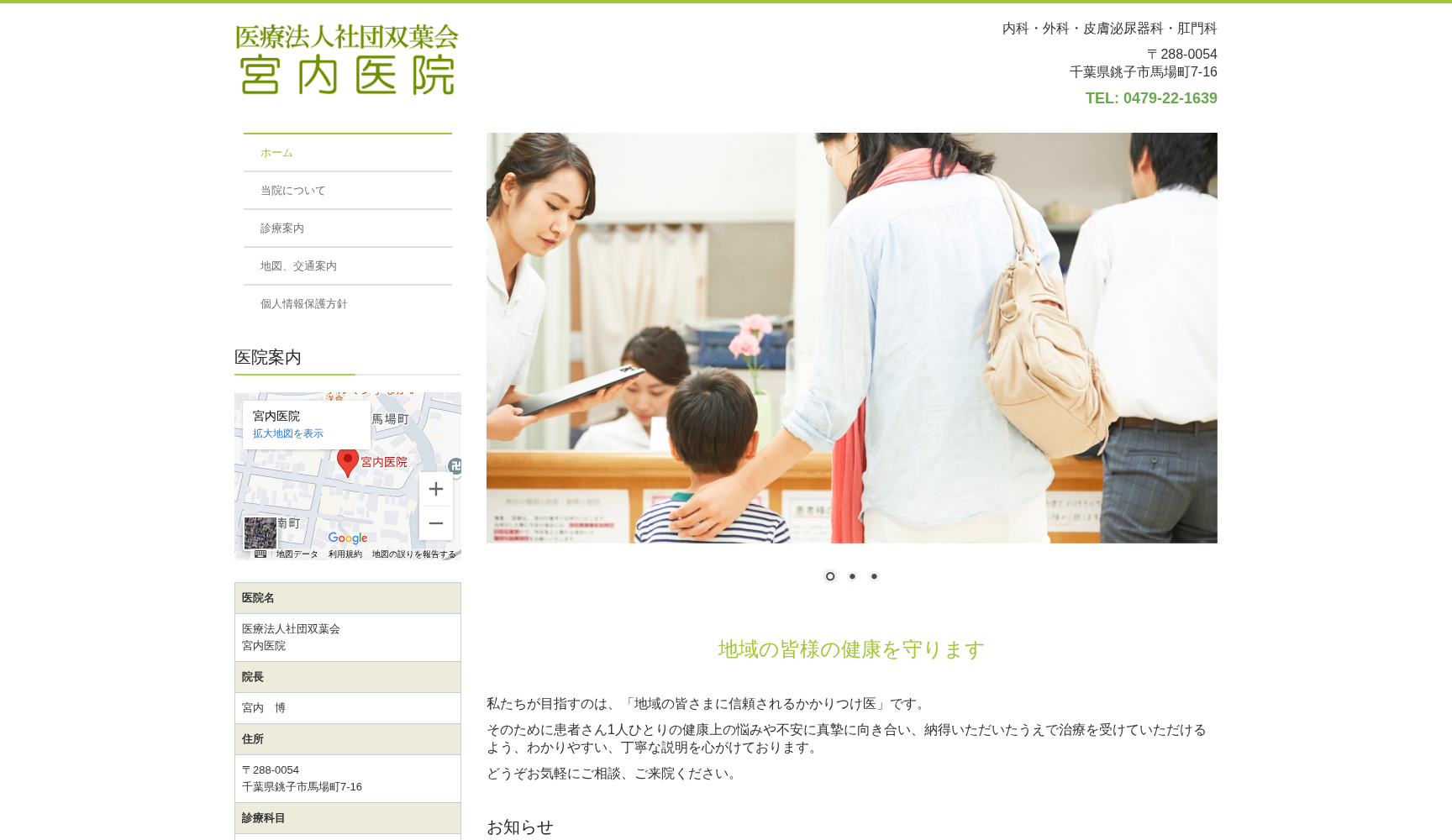 医療法人社団双葉会宮内医院