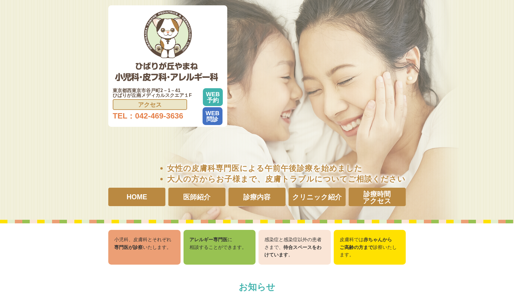 ひばりが丘やまね小児科・皮フ科・アレルギー科