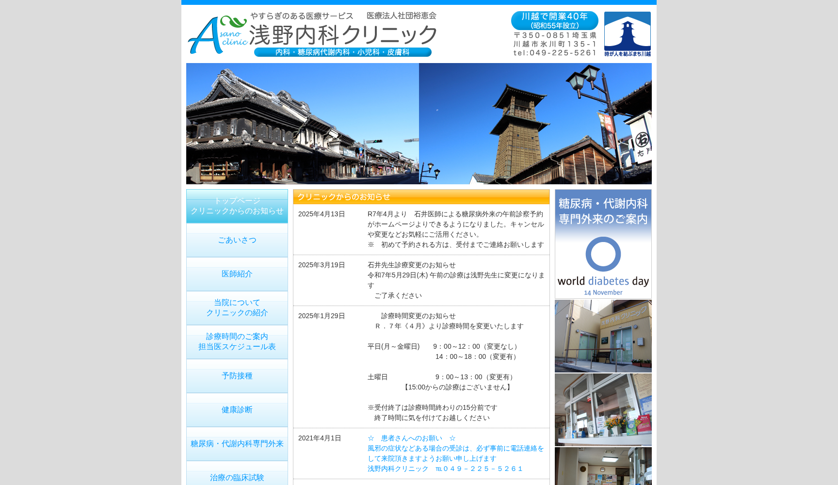 医療法人社団裕恵会 浅野内科クリニック