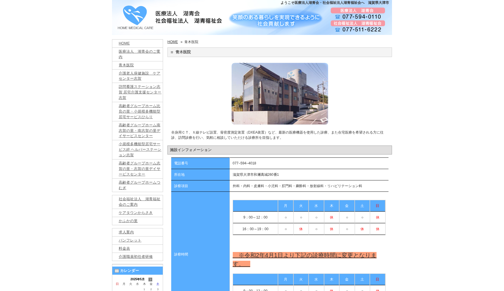 医療法人湖青会 青木医院