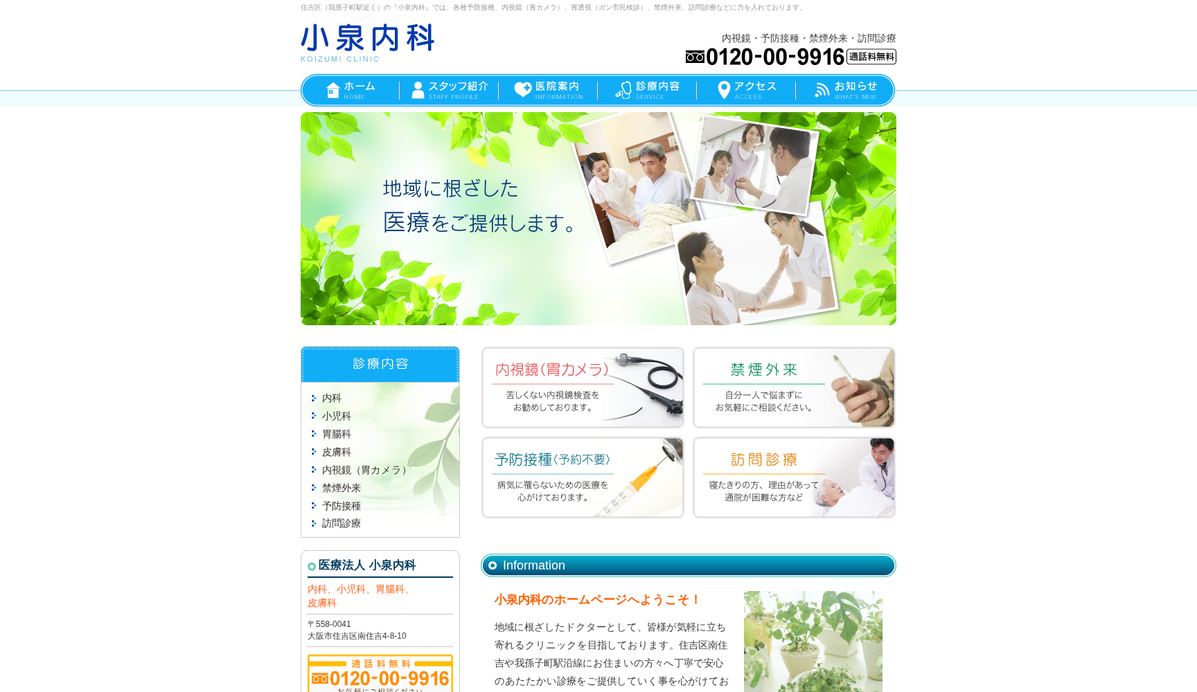 医療法人 小泉内科