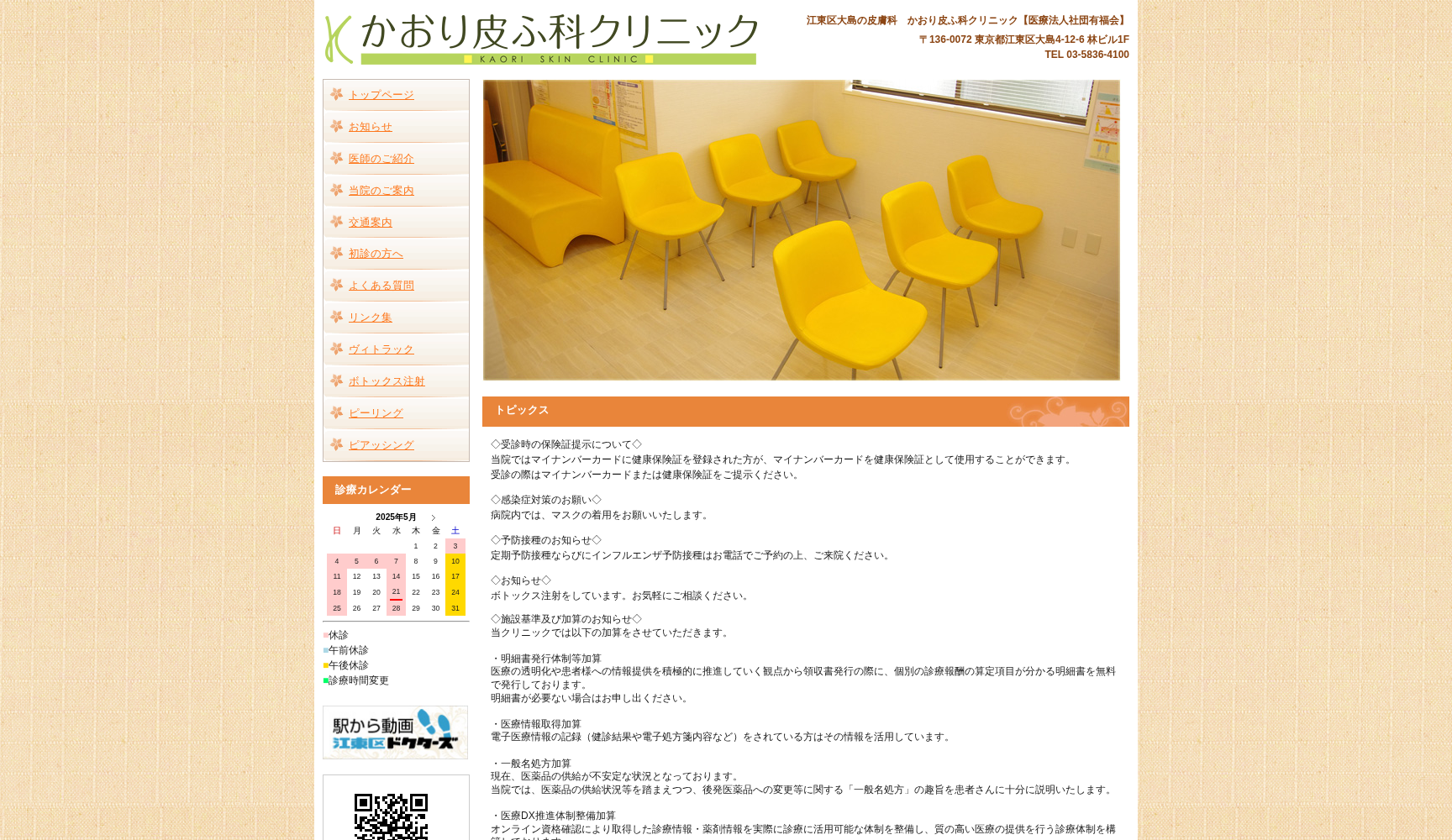 医療法人社団有福会 かおり皮ふ科クリニック