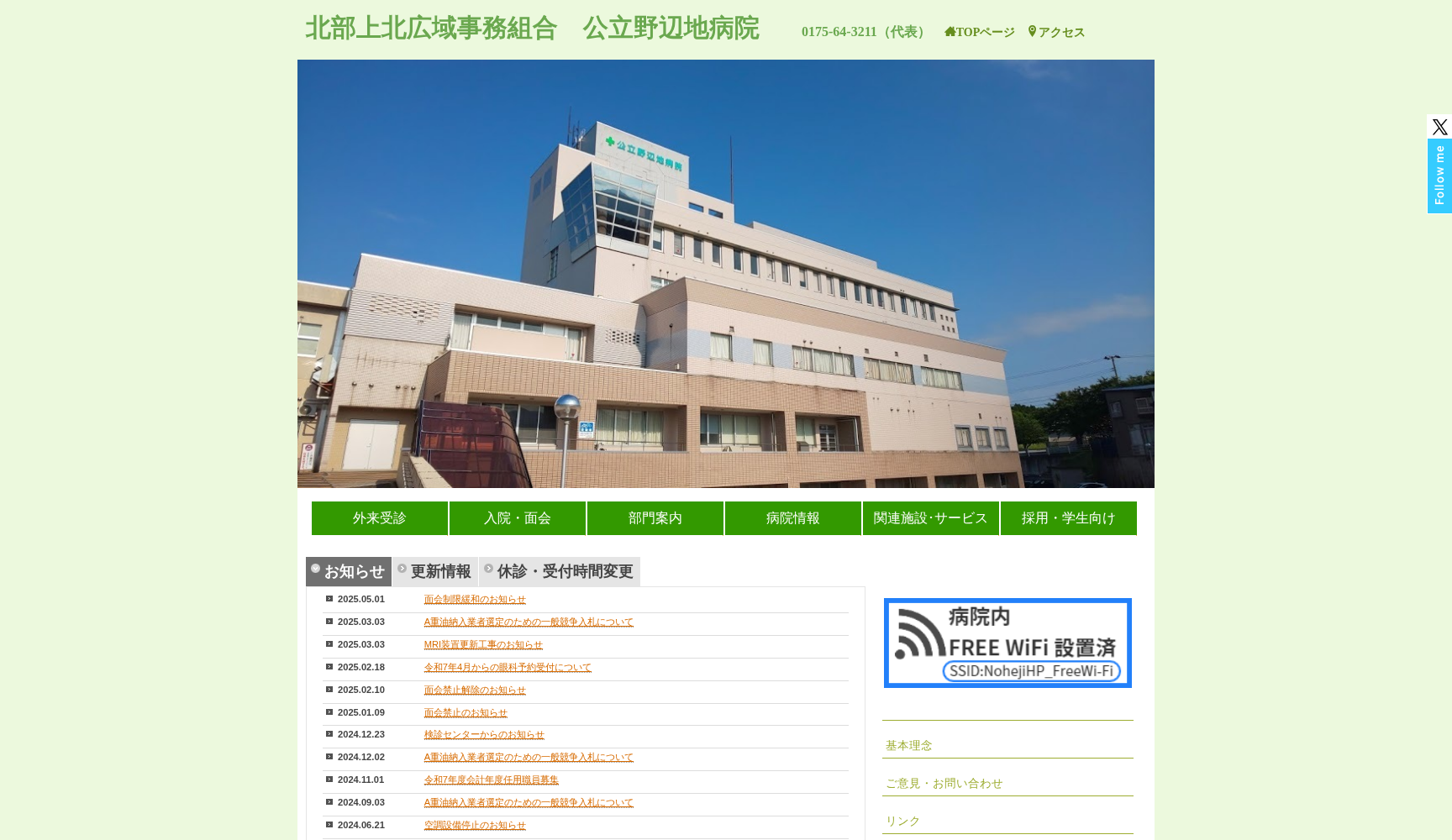 公立野辺地病院