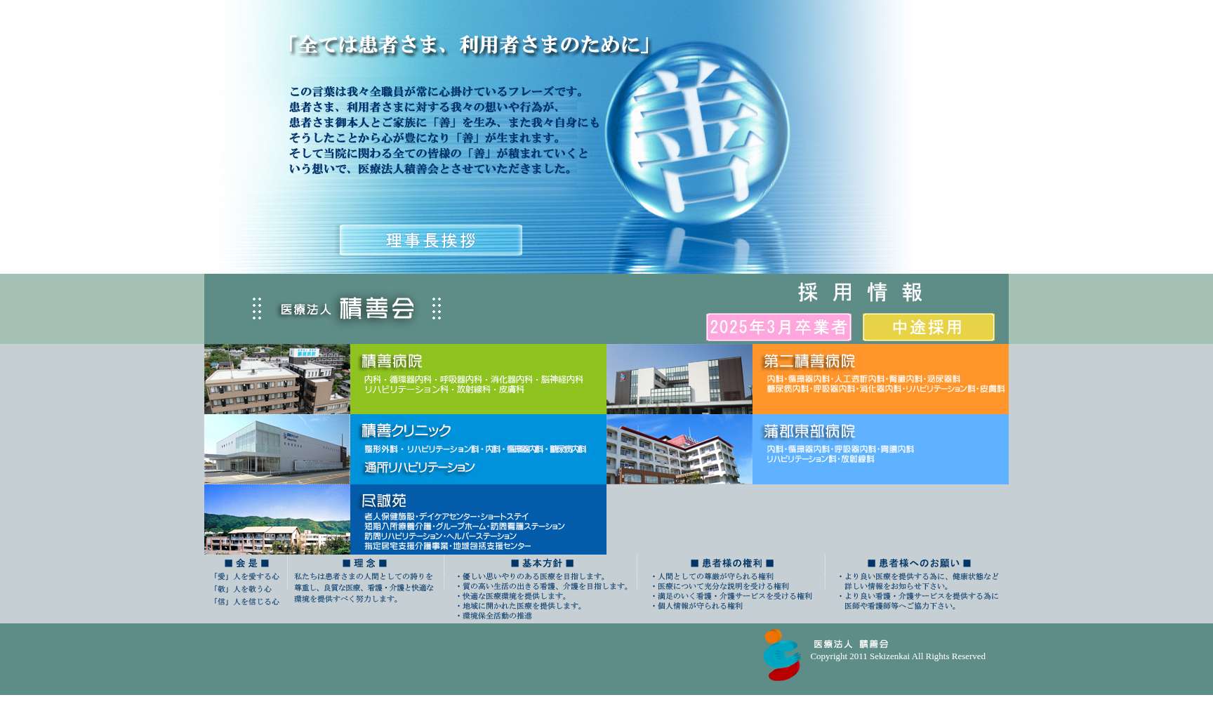 医療法人積善会 積善病院