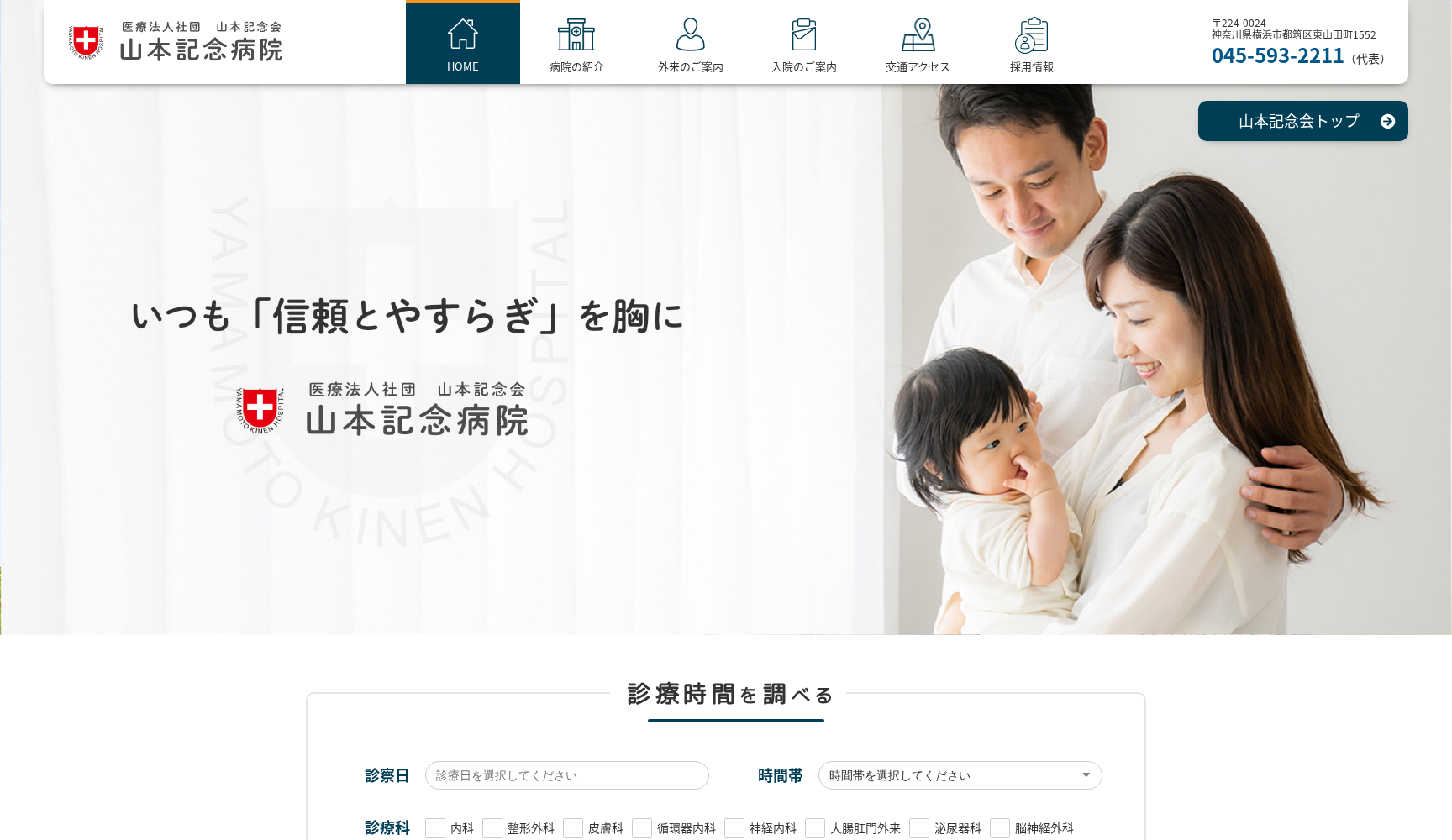 医療法人社団 山本記念会 山本記念病院