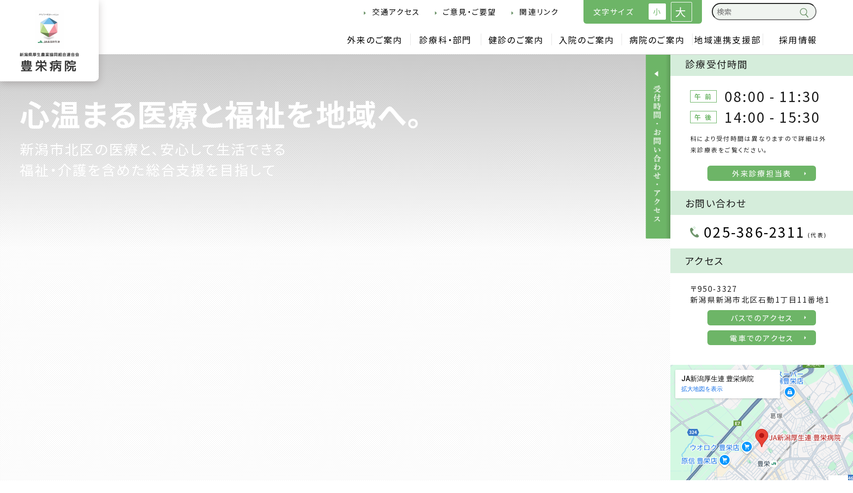新潟県厚生農業協同組合連合会 豊栄病院