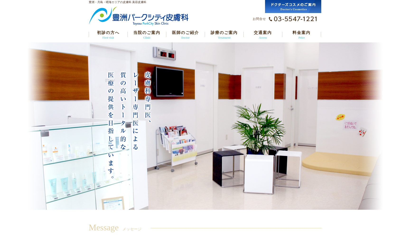 豊洲パークシティ皮膚科