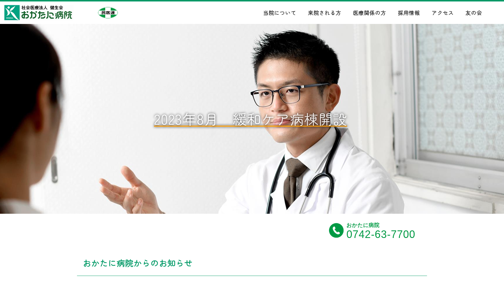 特定医療法人 岡谷会 おかたに病院