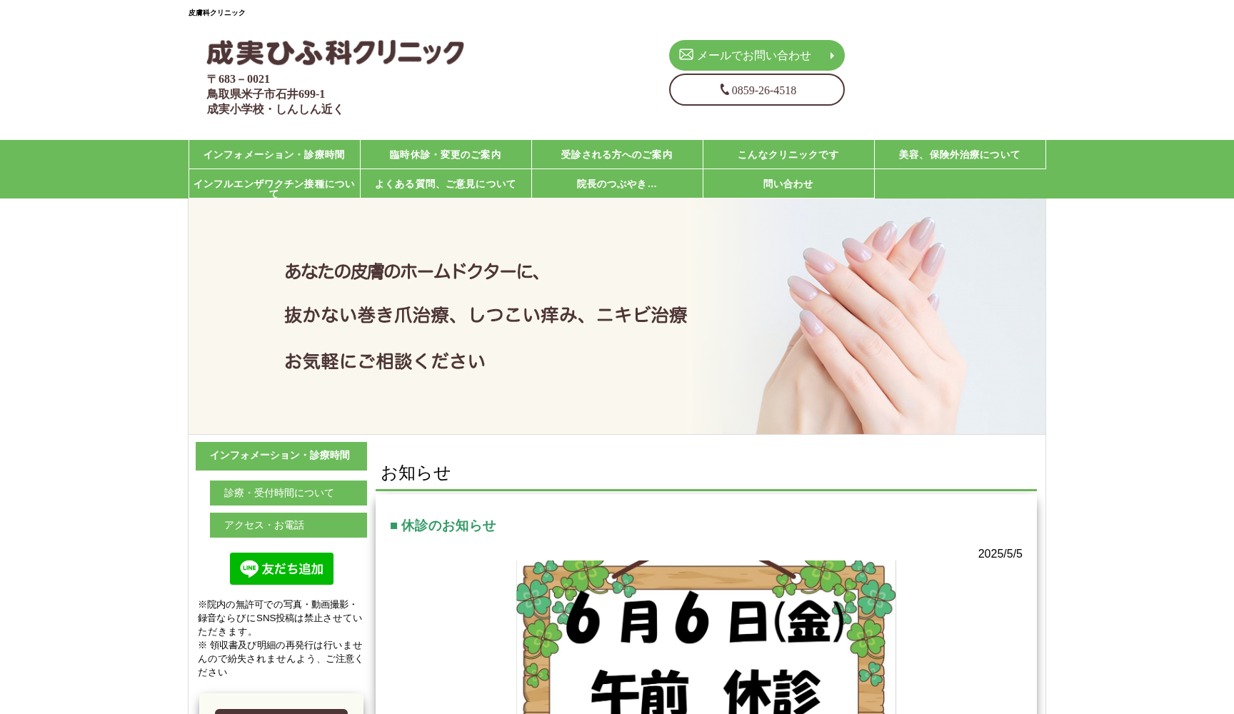 成実ひふ科クリニック