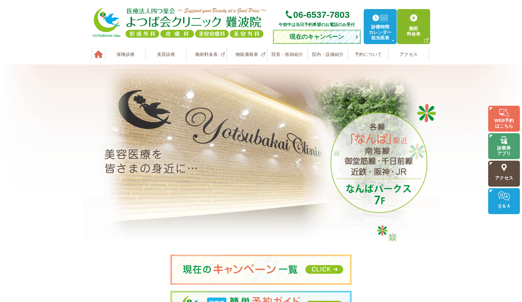 医療法人四つ葉会 よつば会クリニック 難波院