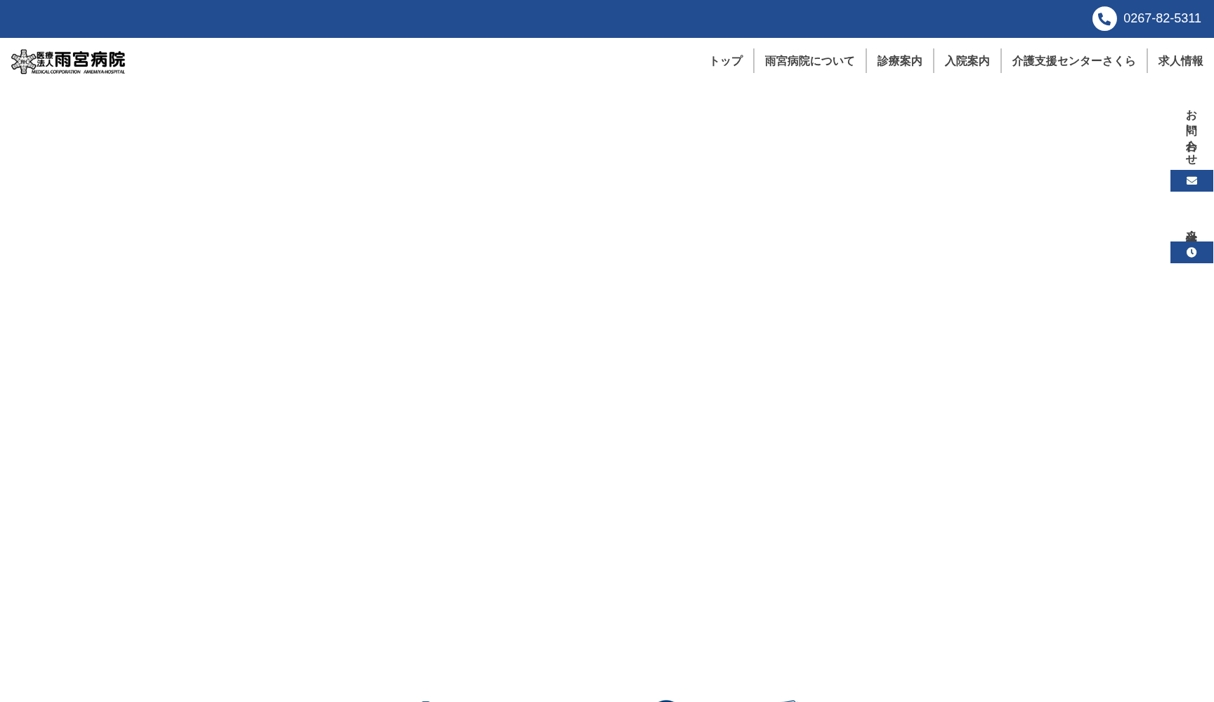 医療法人 雨宮病院