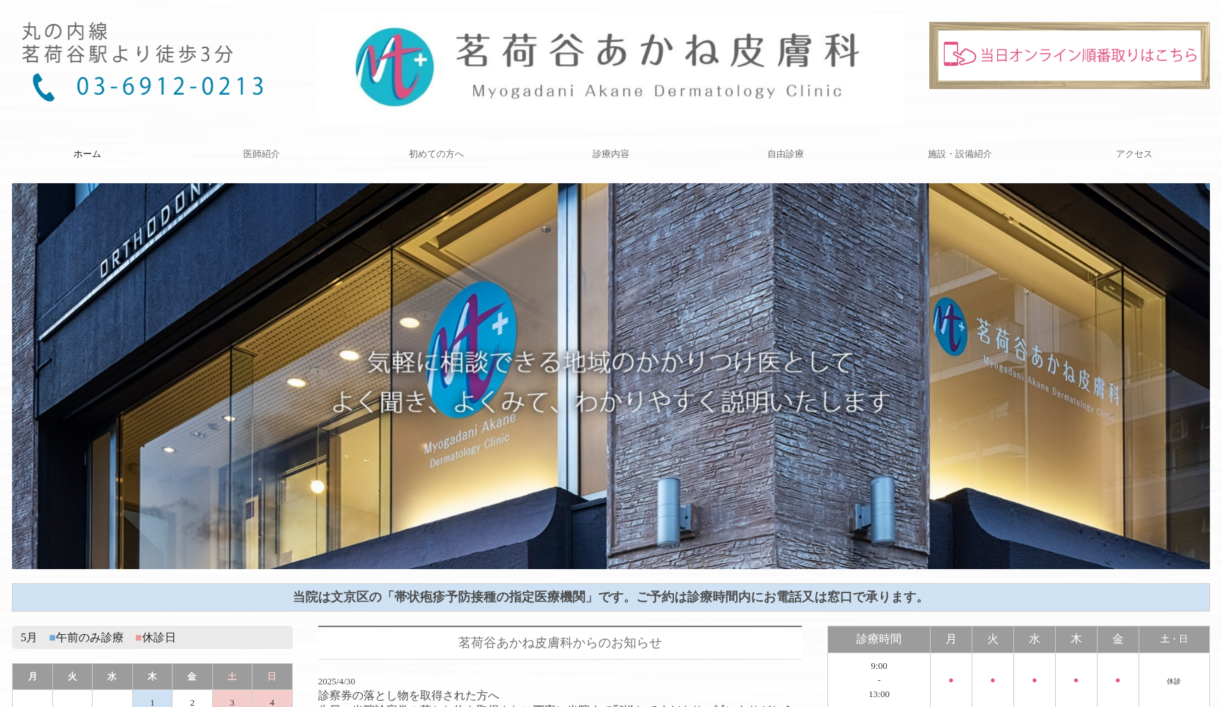 茗荷谷あかね皮膚科