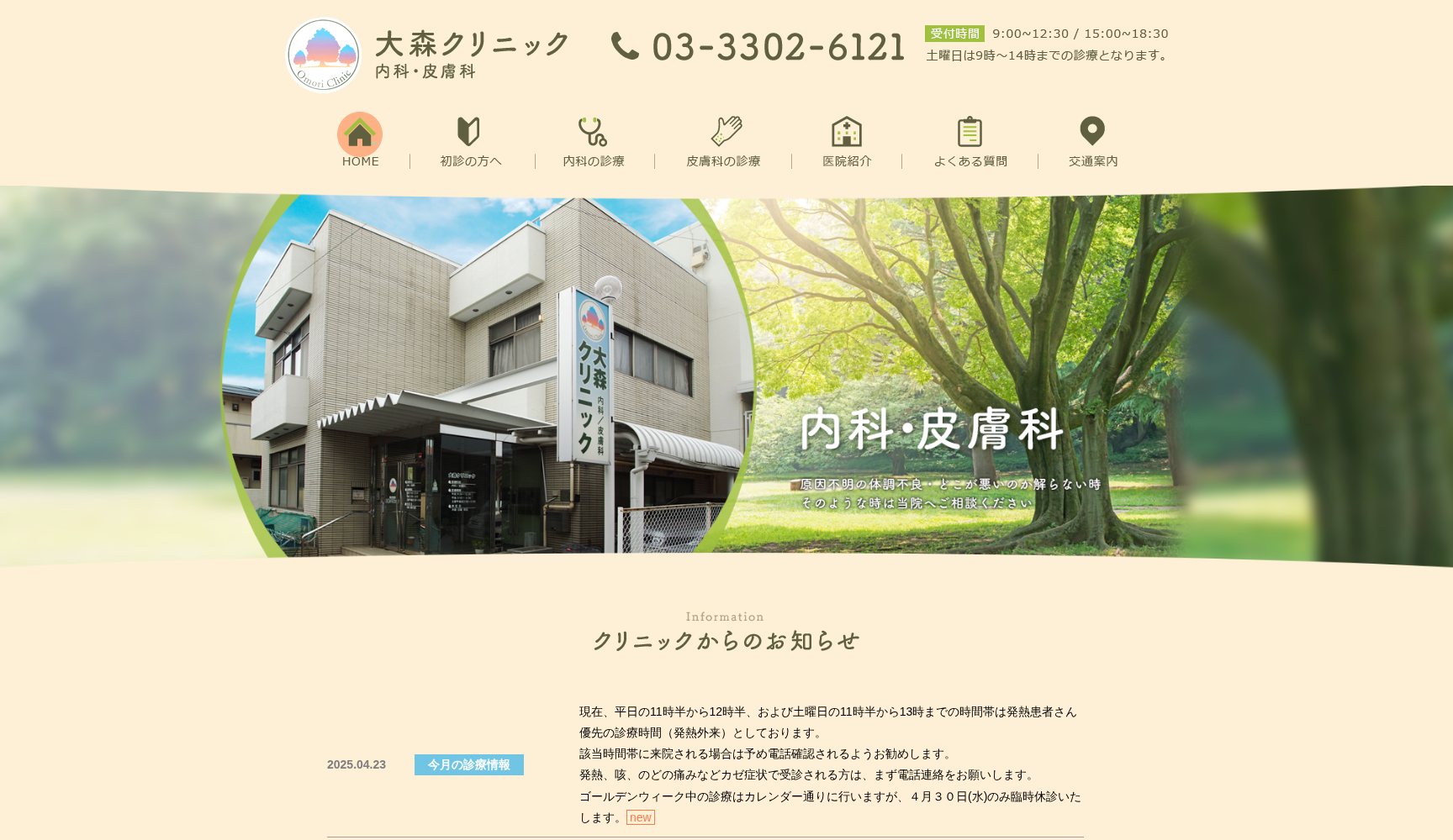 大森クリニック