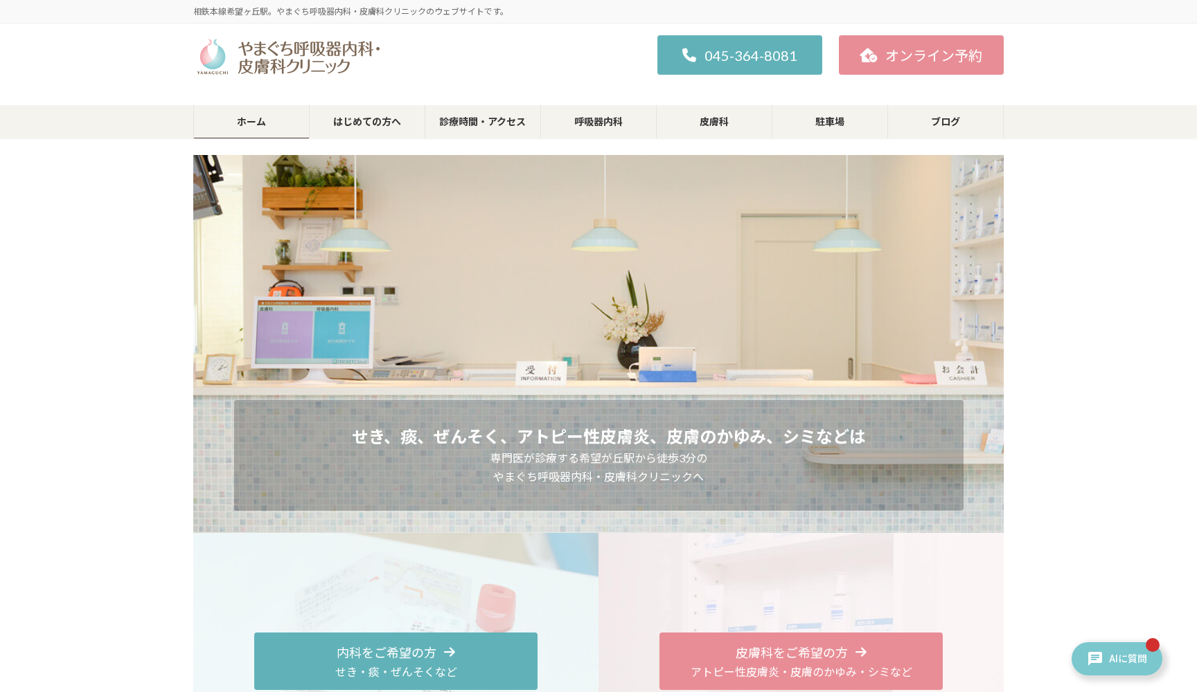 やまぐち呼吸器内科・皮膚科クリニック
