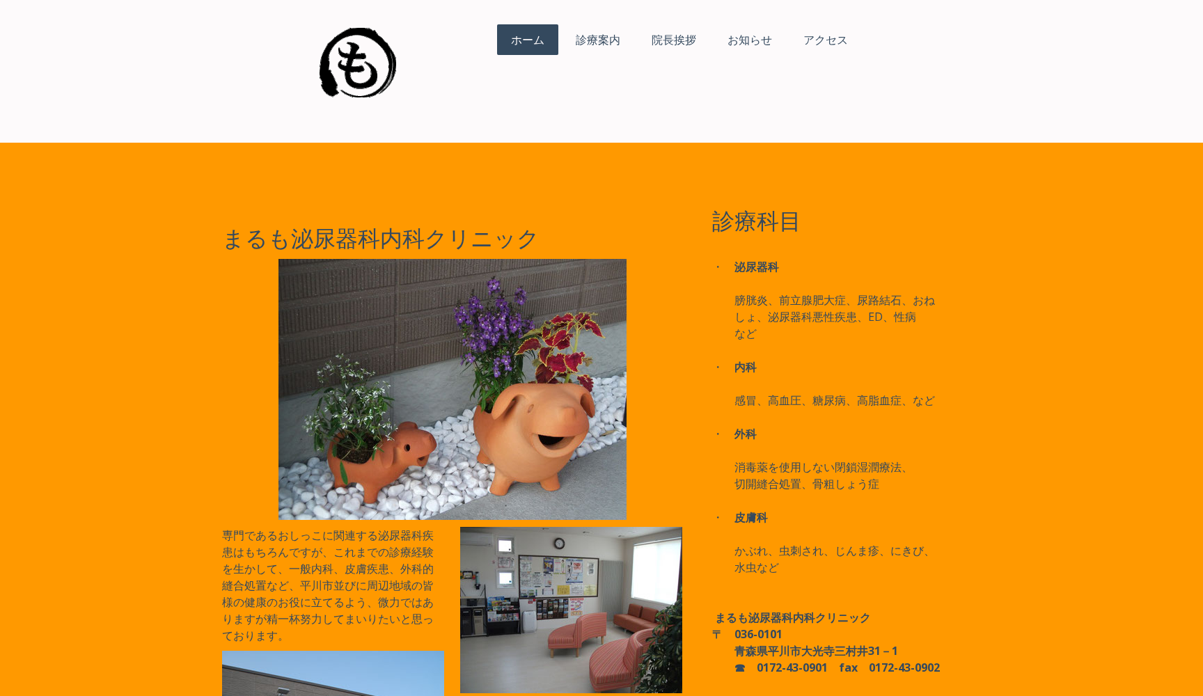 まるも泌尿器科内科クリニック