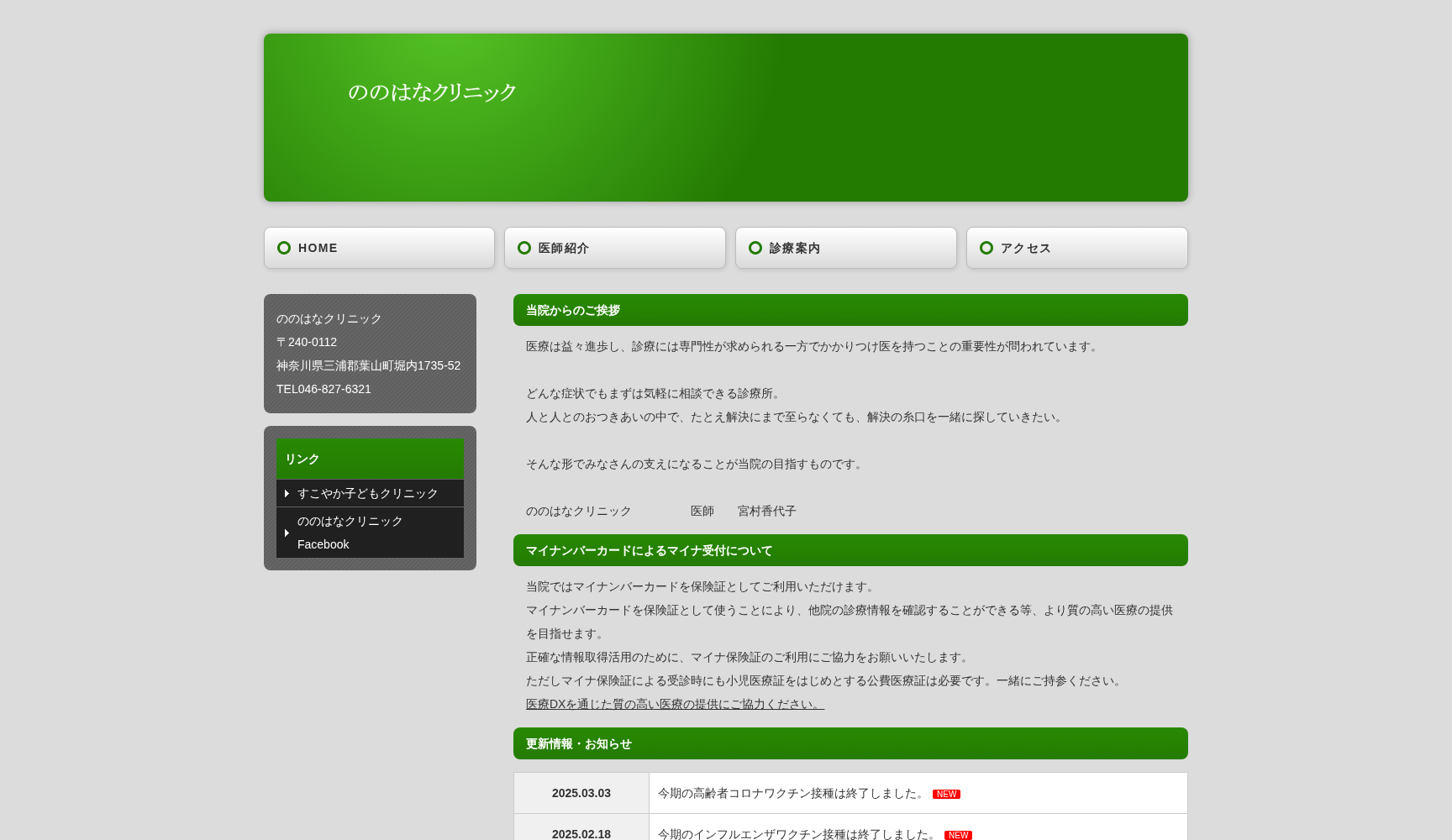 ののはなクリニック