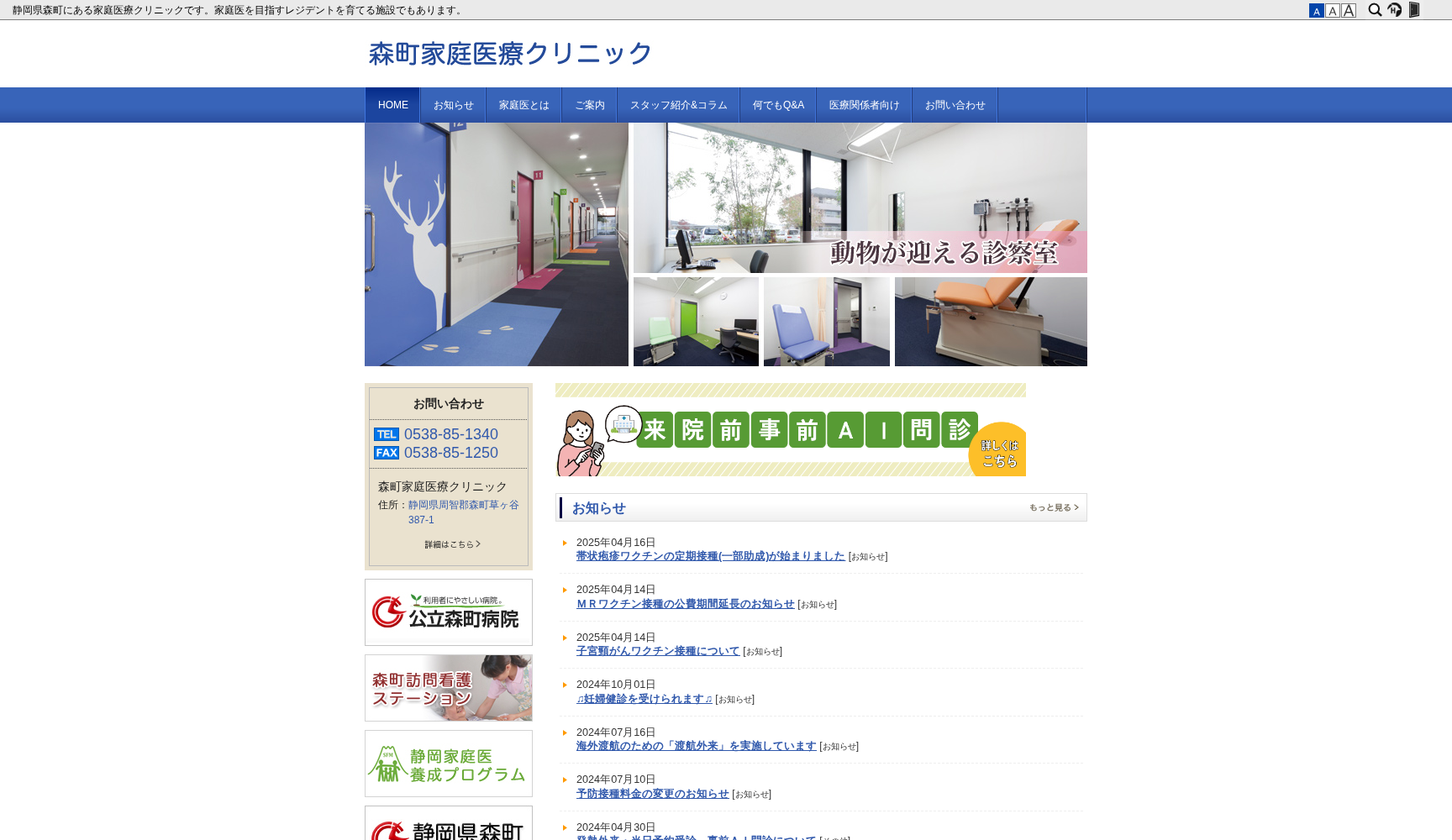 森町家庭医療クリニック