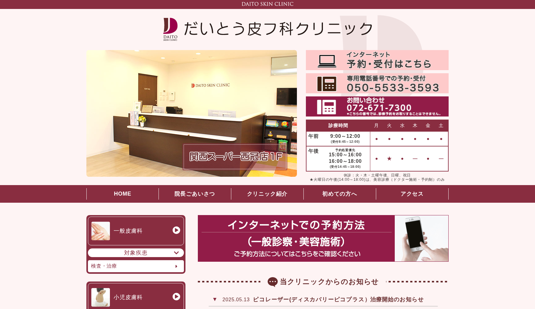 医療法人 だいとう皮フ科クリニック