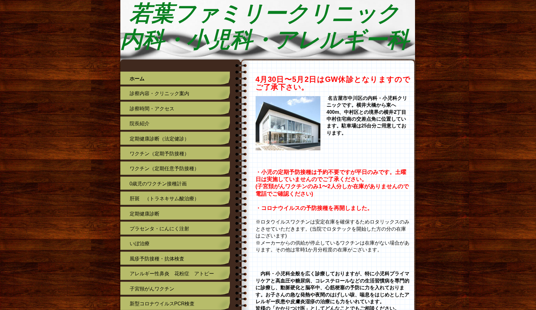 若葉ファミリークリニック