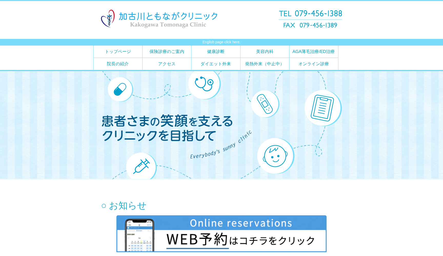 加古川ともながクリニック