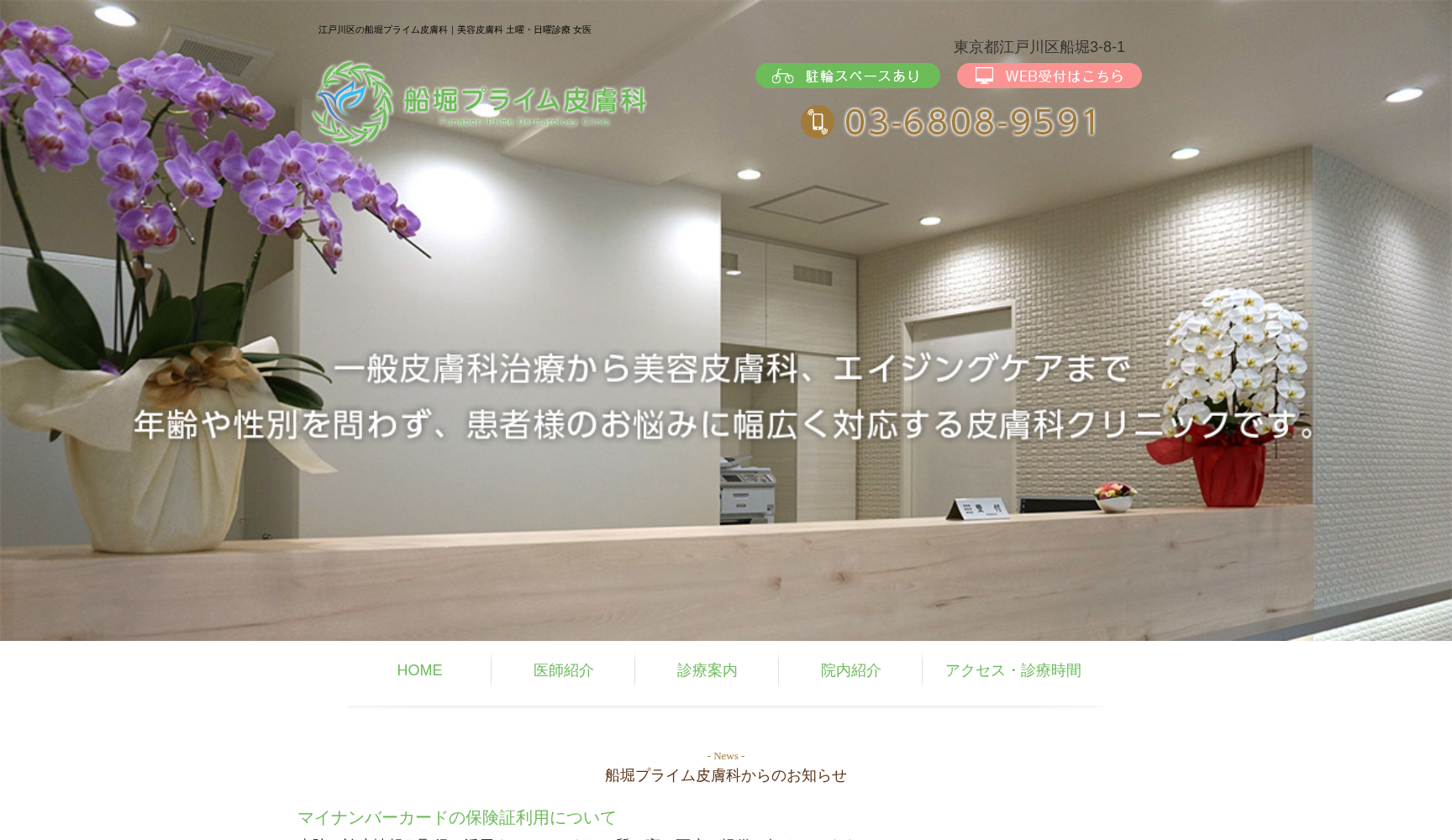 船堀プライム皮膚科