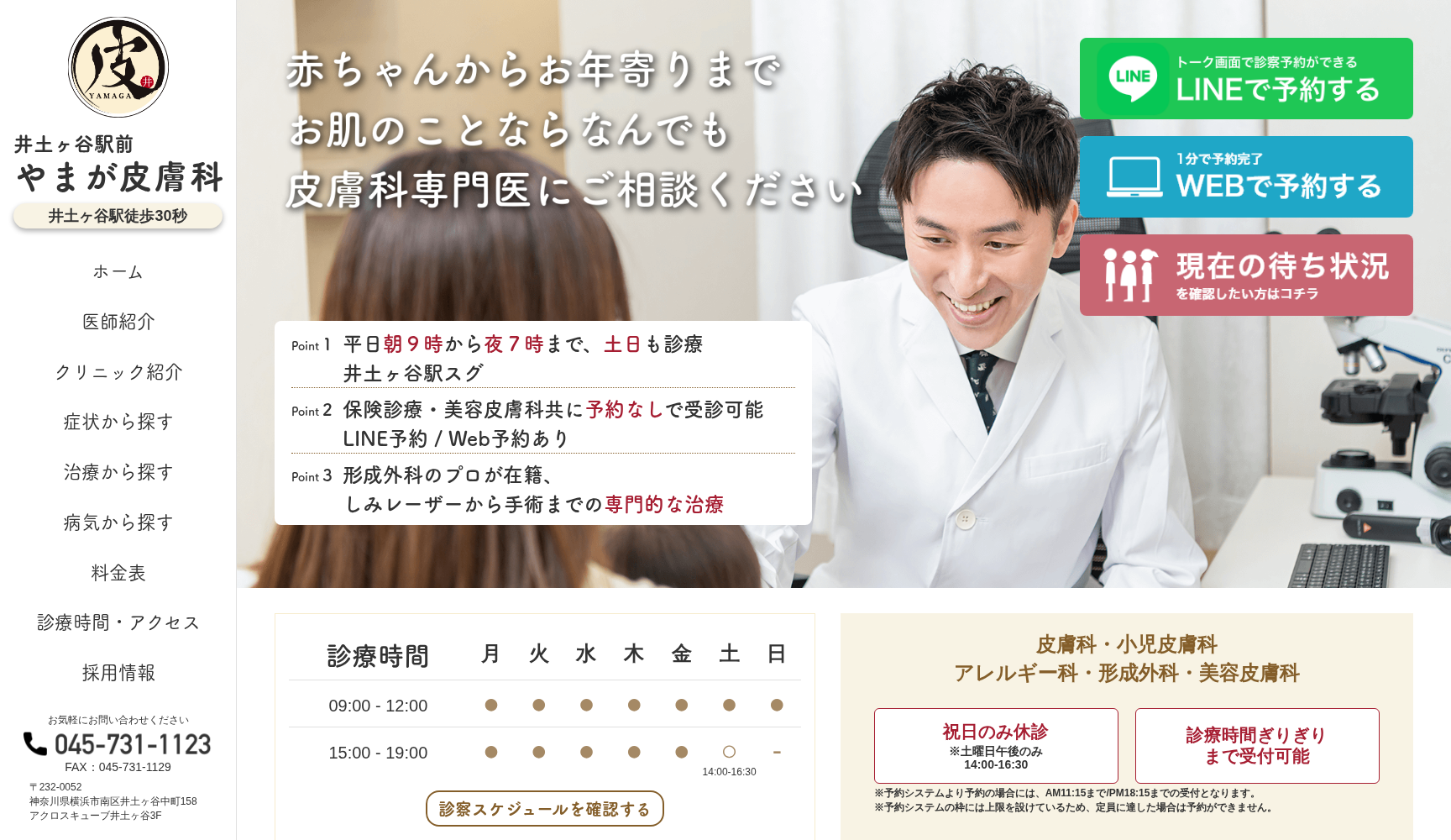 井土ヶ谷駅前やまが皮膚科