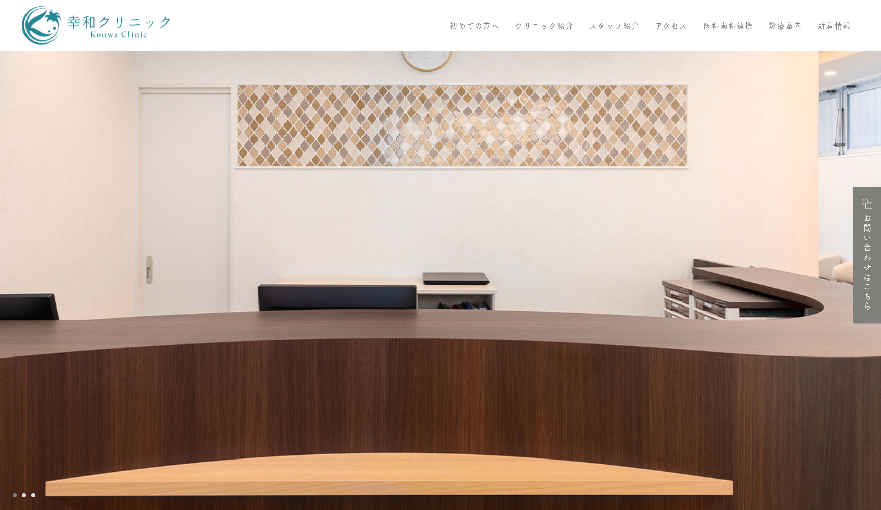 医療法人社団幸和会 幸和クリニック