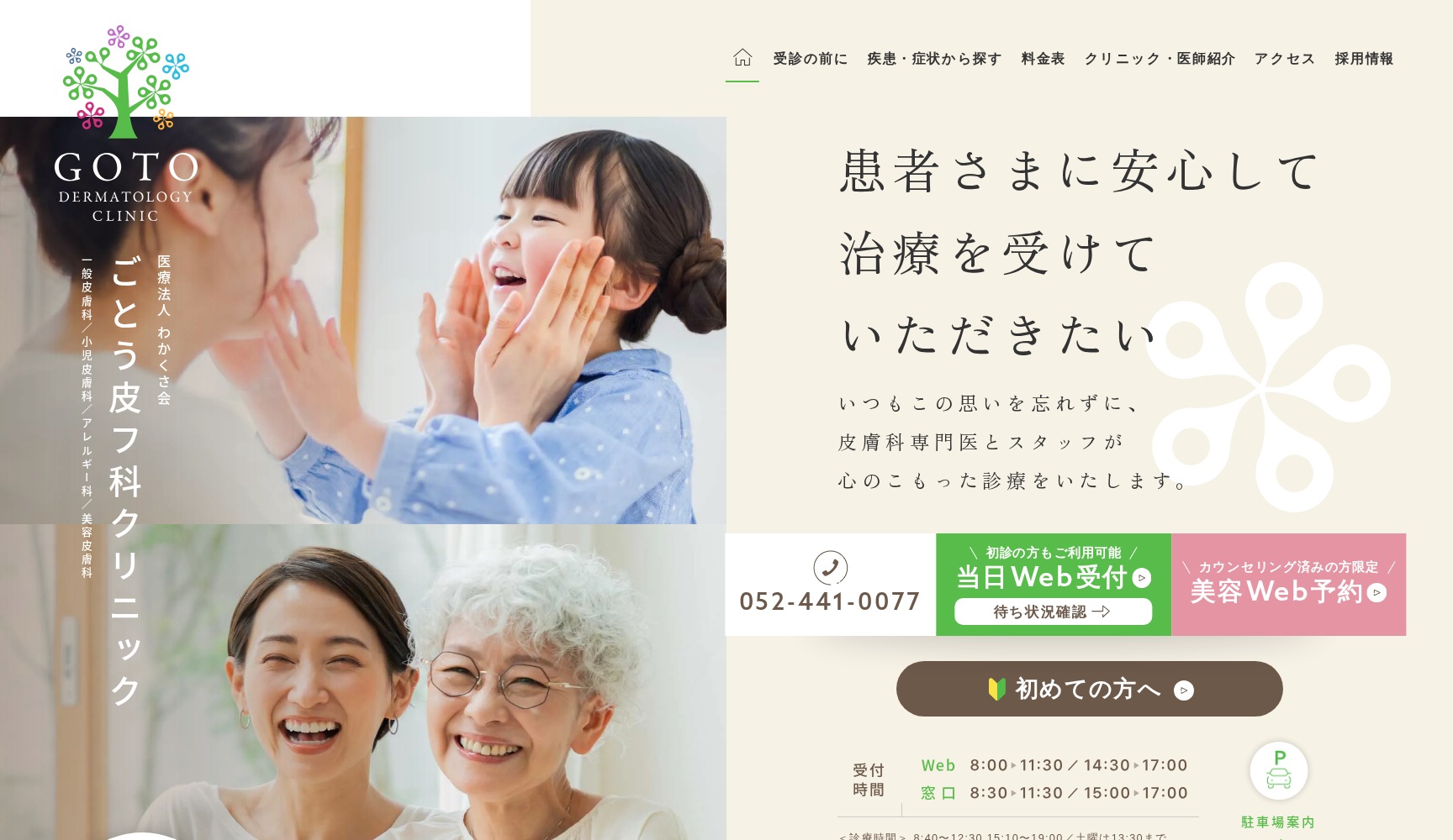 ごとう皮フ科クリニック