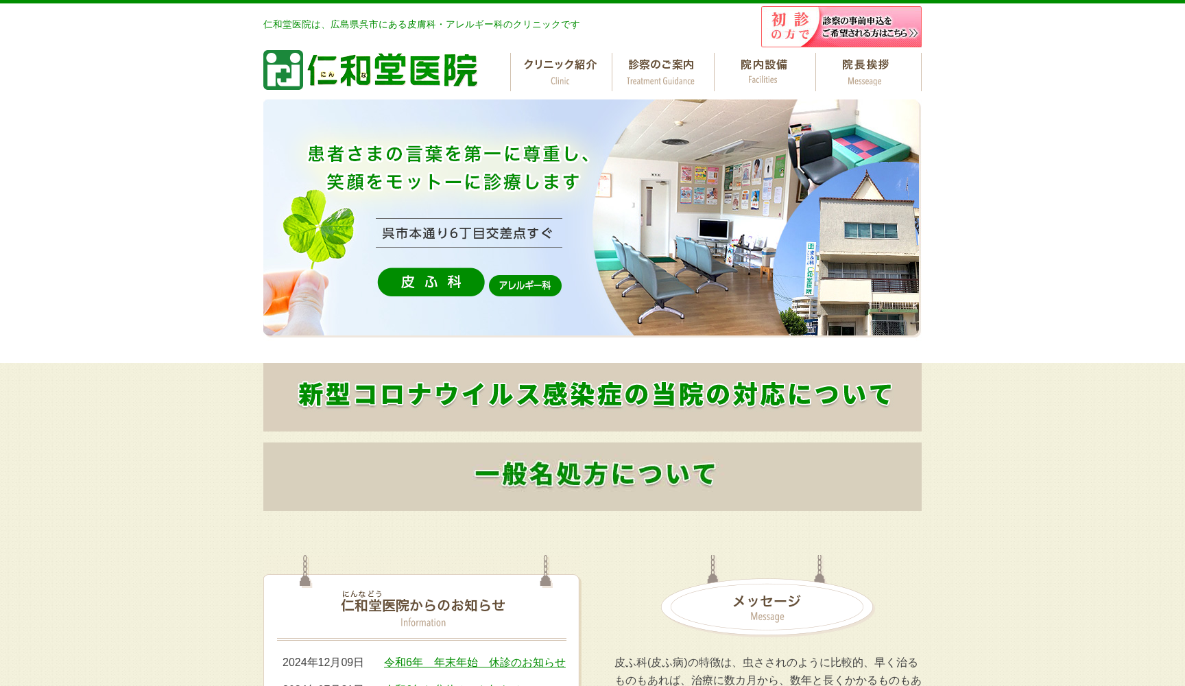 医療法人社団 仁和堂 仁和堂医院