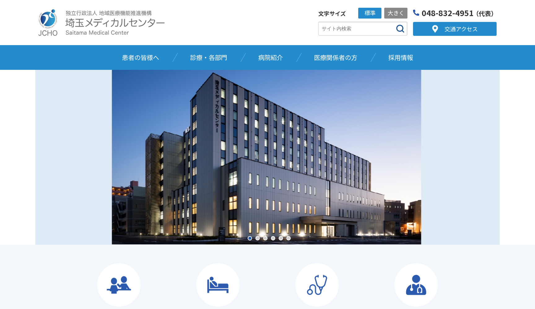 独立行政法人 地域医療機能推進機構 (JCHO) 埼玉メディカルセンター