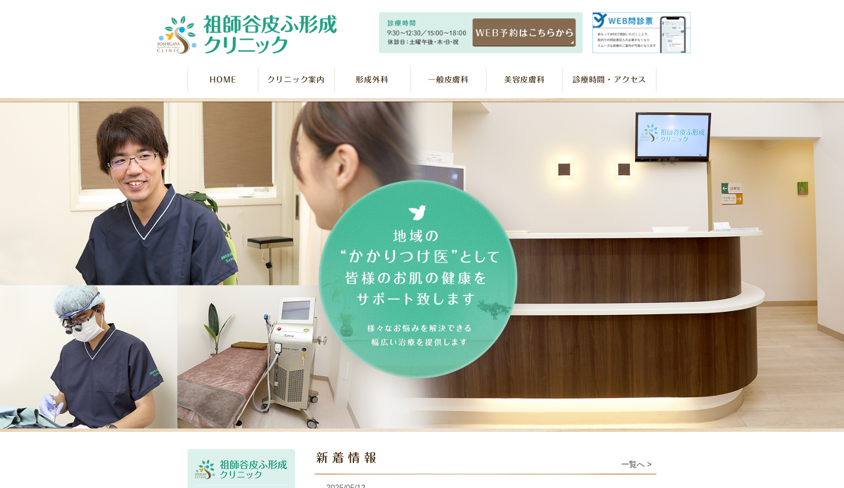 祖師谷皮ふ形成クリニック