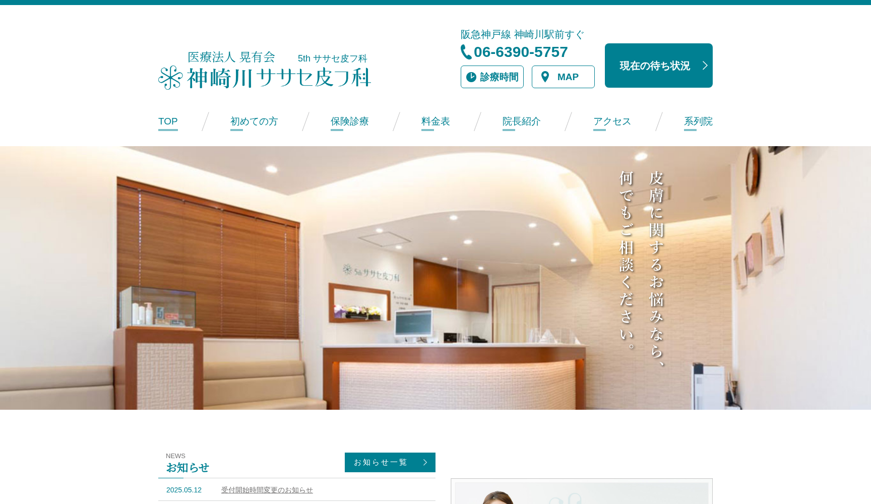 医療法人晃有会 5thササセ皮フ科