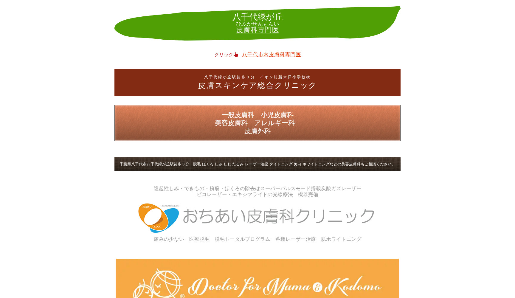 医療法人社団順彩会おちあい皮膚科クリニック