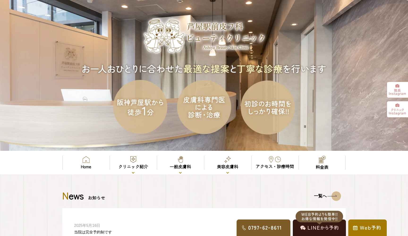 芦屋駅前皮フ科ビューティークリニック