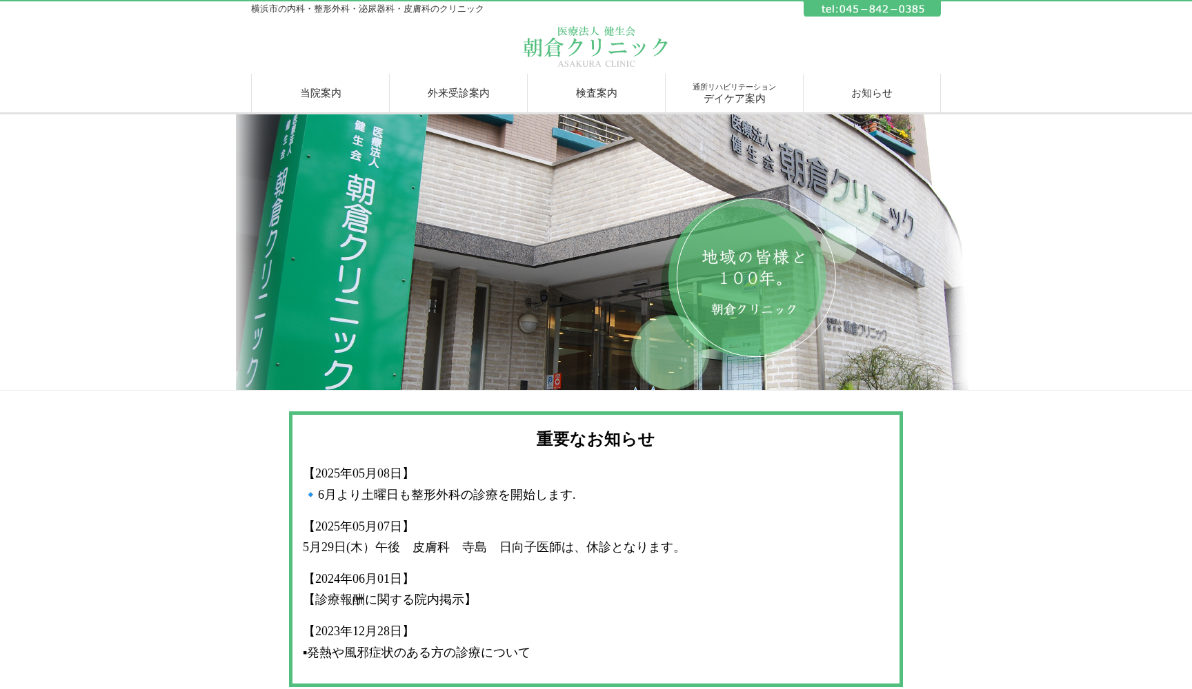 医療法人健生会朝倉クリニック