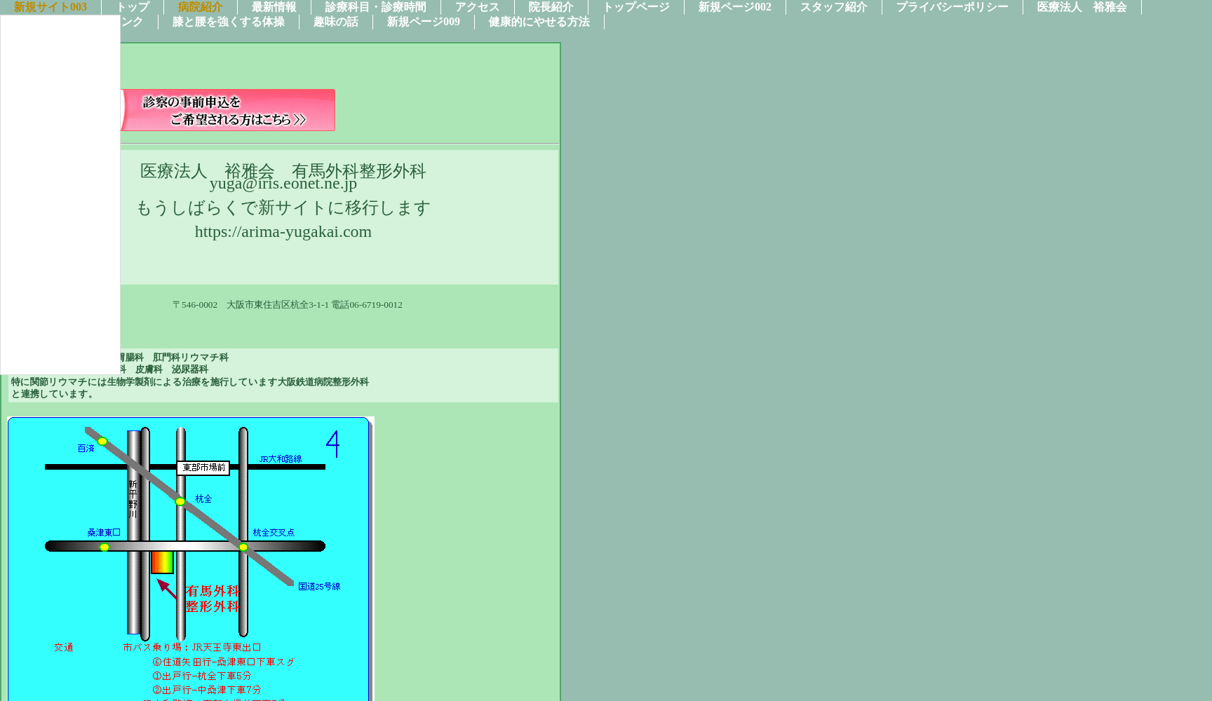 医療法人裕雅会 有馬外科整形外科